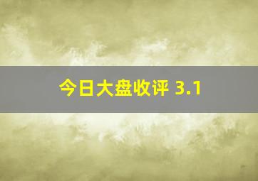 今日大盘收评 3.1